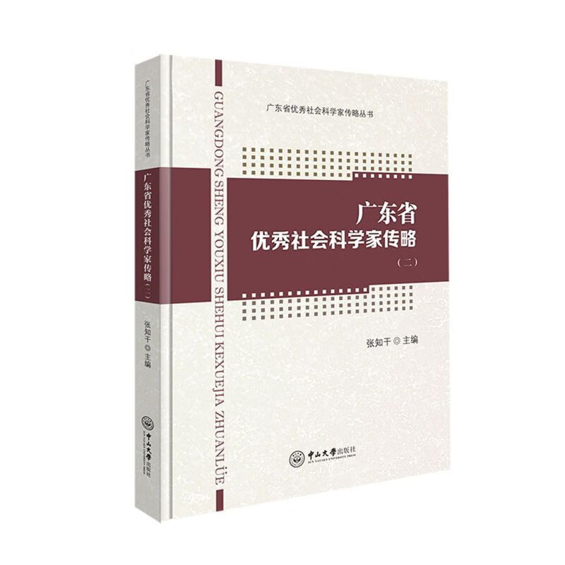 广东省优秀社会科学家传略(2)(精)/广东省优秀社