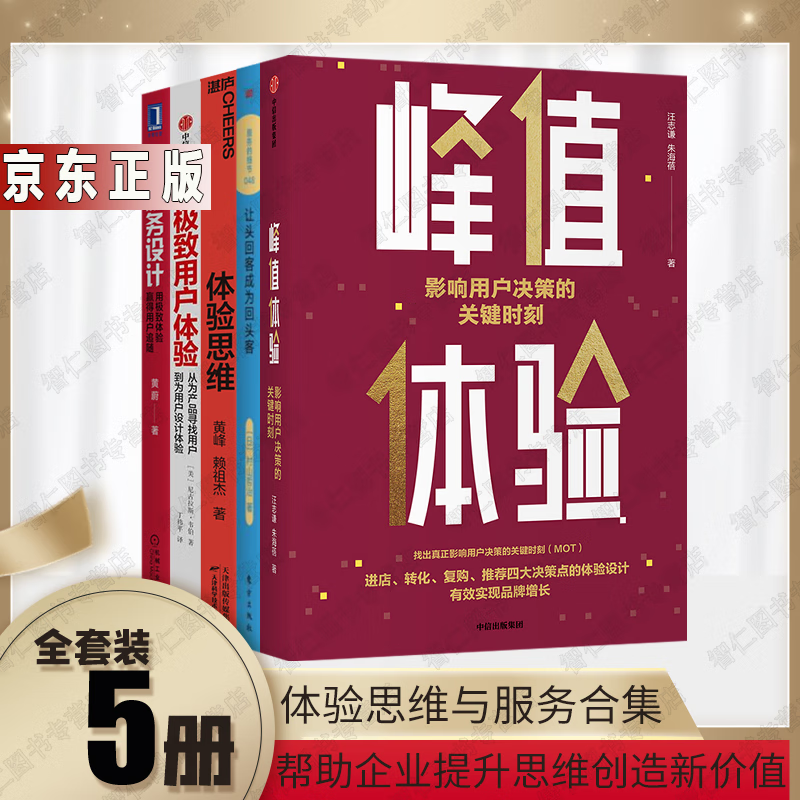 营销管理5册峰值体验影响用户决策的关键时刻+体验思维+服务设计+让头回客成为回头客+极致用户体验书籍