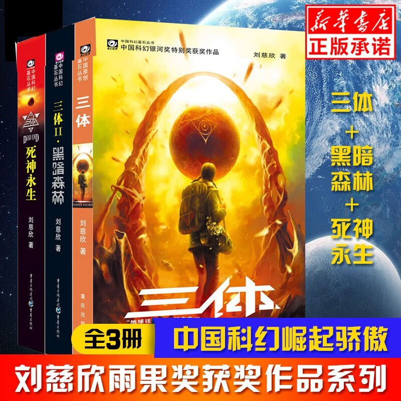 【官方正版】三体全集（套装1-3册可选）刘慈欣雨果奖作品流浪地球作者科幻小说作品集 三体全套3册