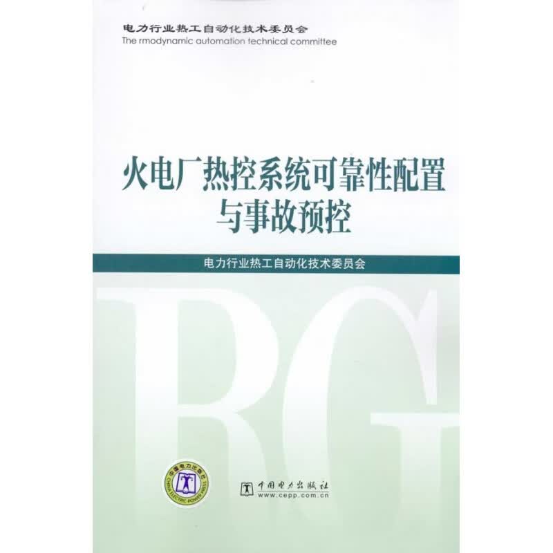 【】 火电厂热控可靠性配置与事故预控