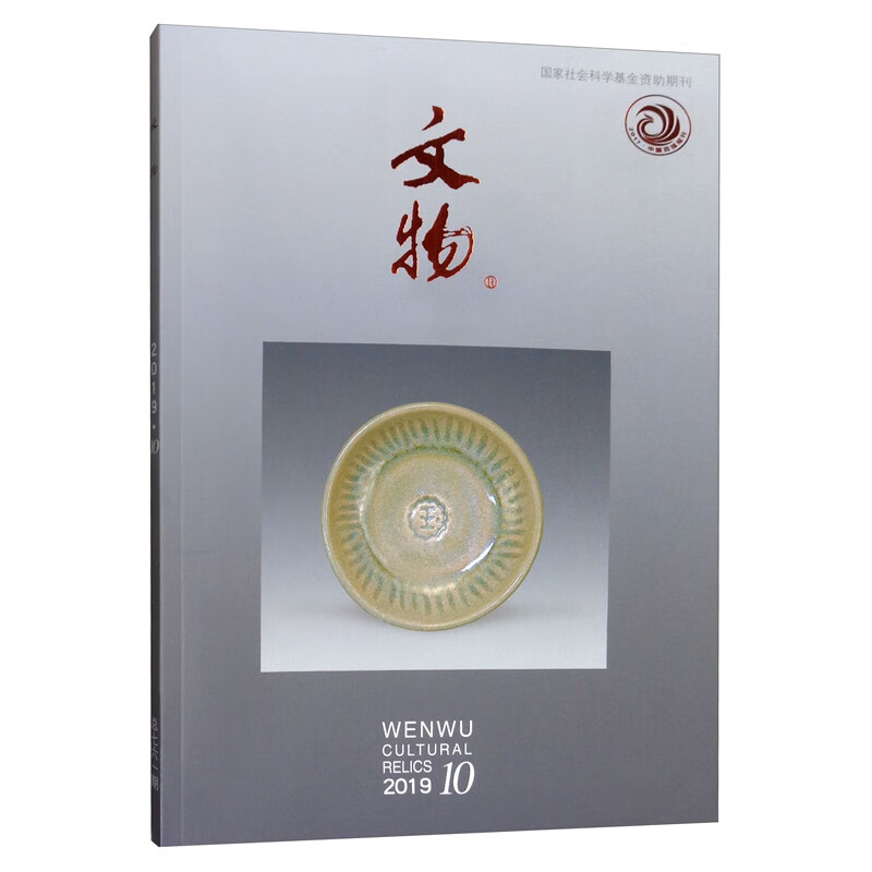 文物（2019.10总第761期）