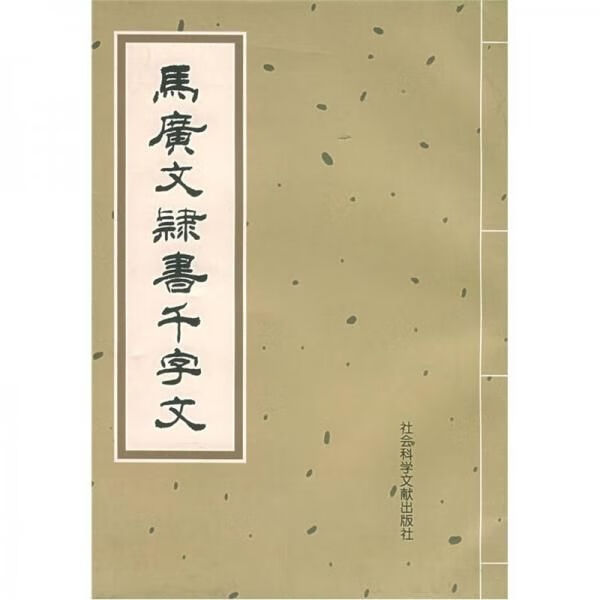 马广文隶书千字文【上新】