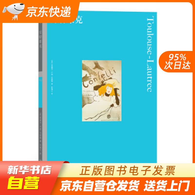 【新华书店正版】彩色艺术经典图书馆·09：劳特累克 [英]爱德华·卢西–史密斯,沈逸人 湖南 正版图书籍