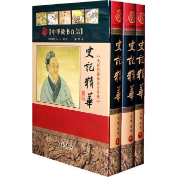 史记精华 徐寒 9787806638279 中国书店出版社