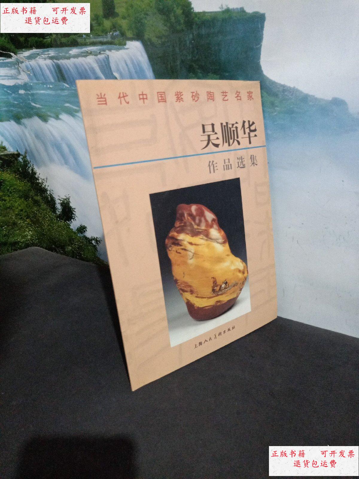 【二手9成新】当代中国紫砂陶艺名家:吴顺华作品选集【签赠本】