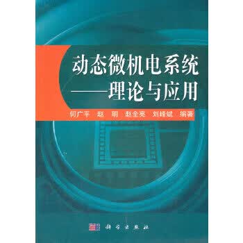 动态微机电系统——理论与应用 9787030343161