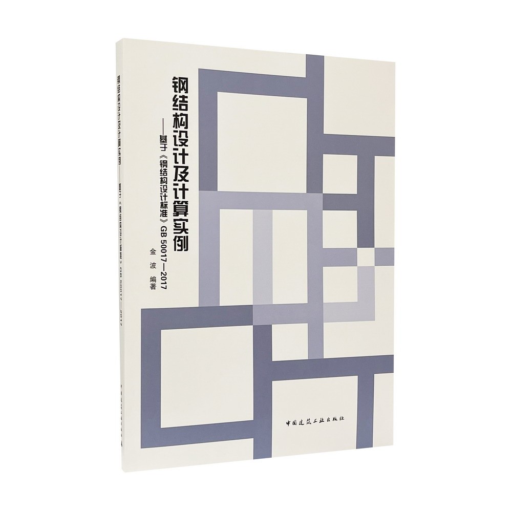钢结构设计及计算实例：基于《钢结构设计标准》GB 50017-2017