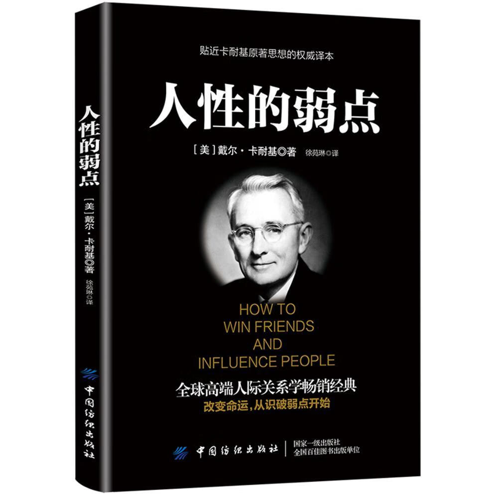 全新现货 人性的弱点 9787518061464  戴尔·卡耐基 中国纺织出版社
