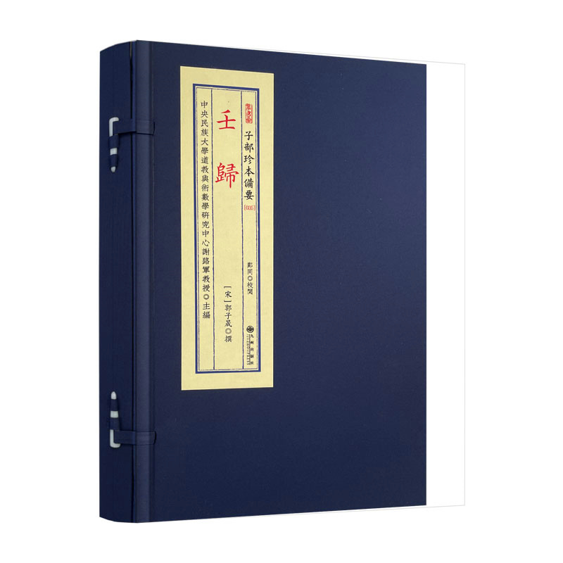 包邮正版 壬归(上下)(林三玄先生重排校正)(宋)郭子晟 撰 宣纸线装