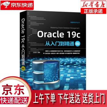 【新华正版畅销图书】Oracle 19c从入门到精通 王英英 著 清华大学出版社
