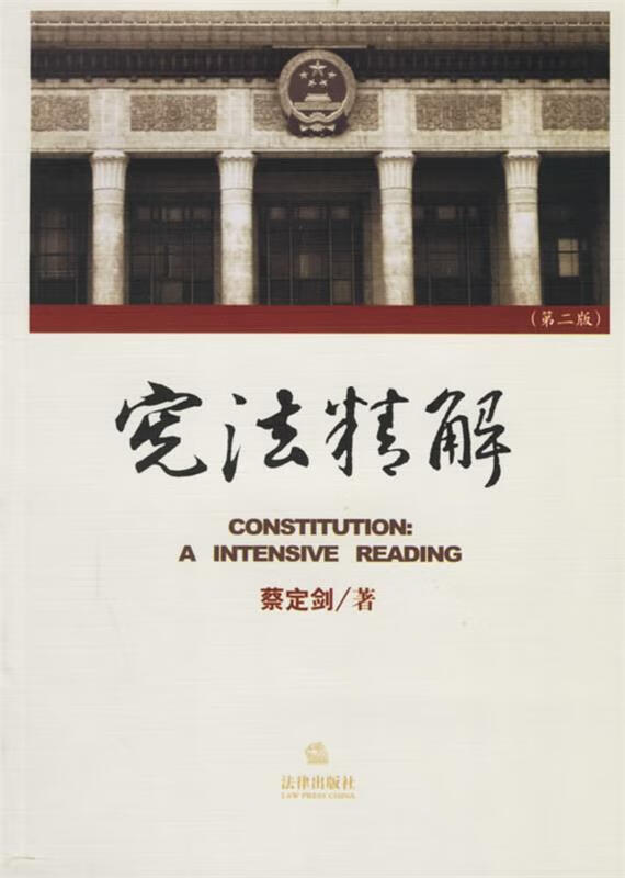 宪法精解【正版好书，下单速发】