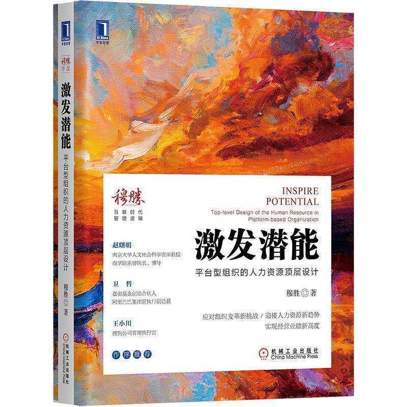 激发潜能:平台型组织的人力资源顶层设计 穆胜 著 机械工业出版社