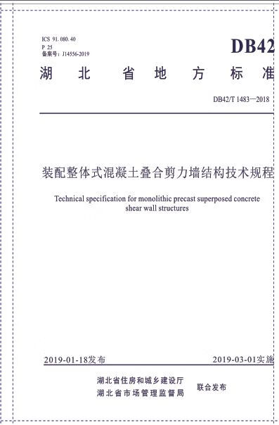装配整体式混凝土叠合剪力墙结构技术规程(DB42T\1483-2018)/湖北省地方标准
