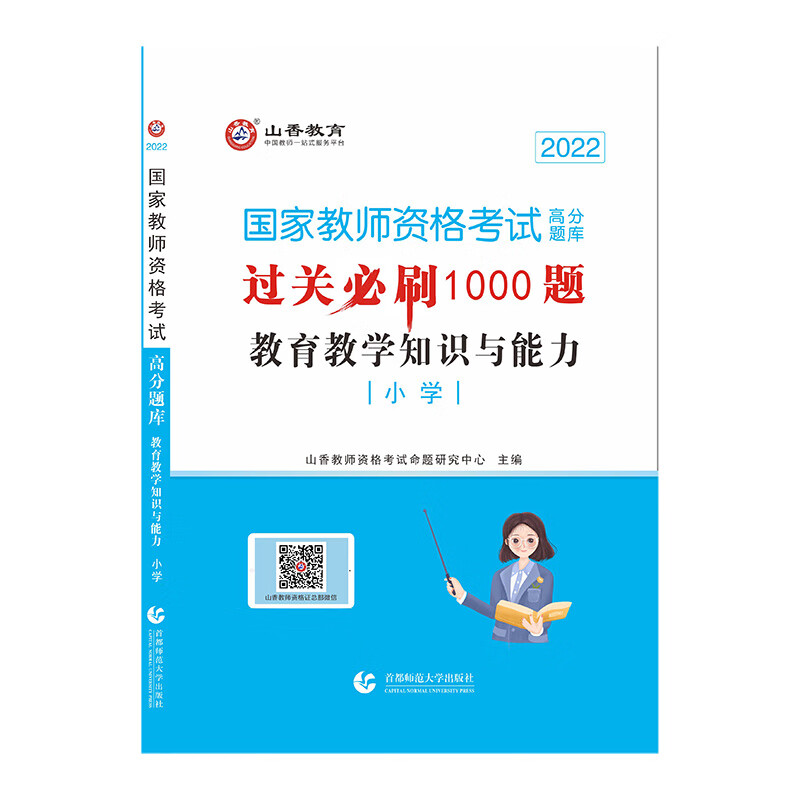山香2022年国家教师资格考试.高分题库. 教育教学知识与能力. 小学