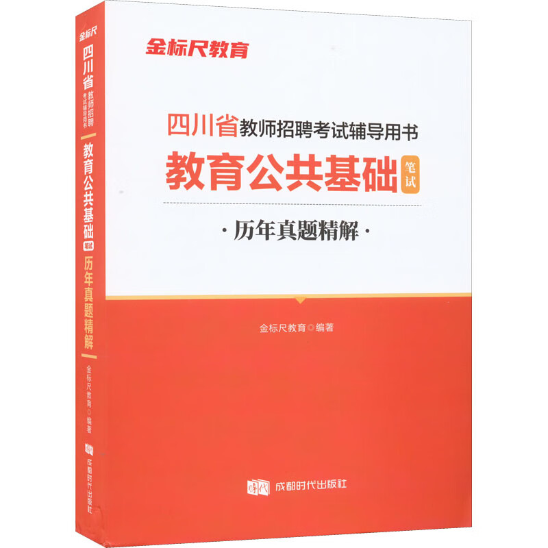 教育公共基础笔试历年真题精解