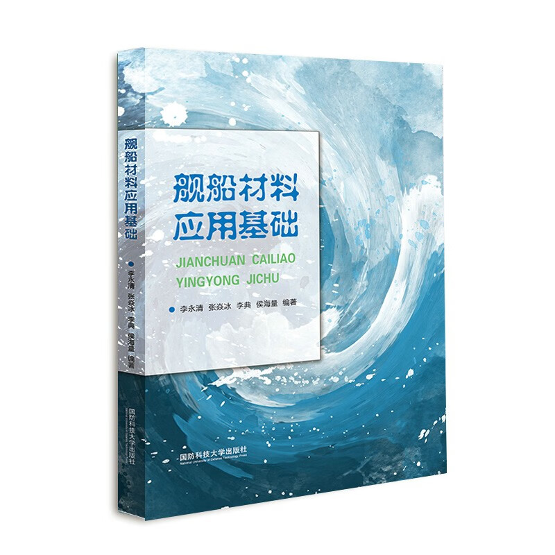 舰船材料应用基础