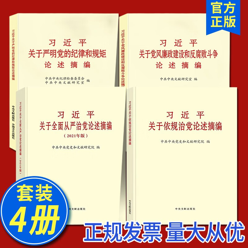 【套装4册】习近平关于依规治党论述摘编+习近平关于全面从严治党论述摘编+习近平关于党风廉政建设和反腐败斗争论述摘+习近平关于严明党的纪律和规矩论述摘编 小字本 中央文献 方正出版社截图