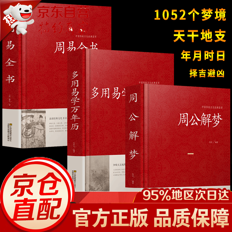 3册 周公解梦大全书正版周易万年历原版预测万事问周公圆梦解梦白话解梦中国式解梦书籍周公宝典玄梦风水大