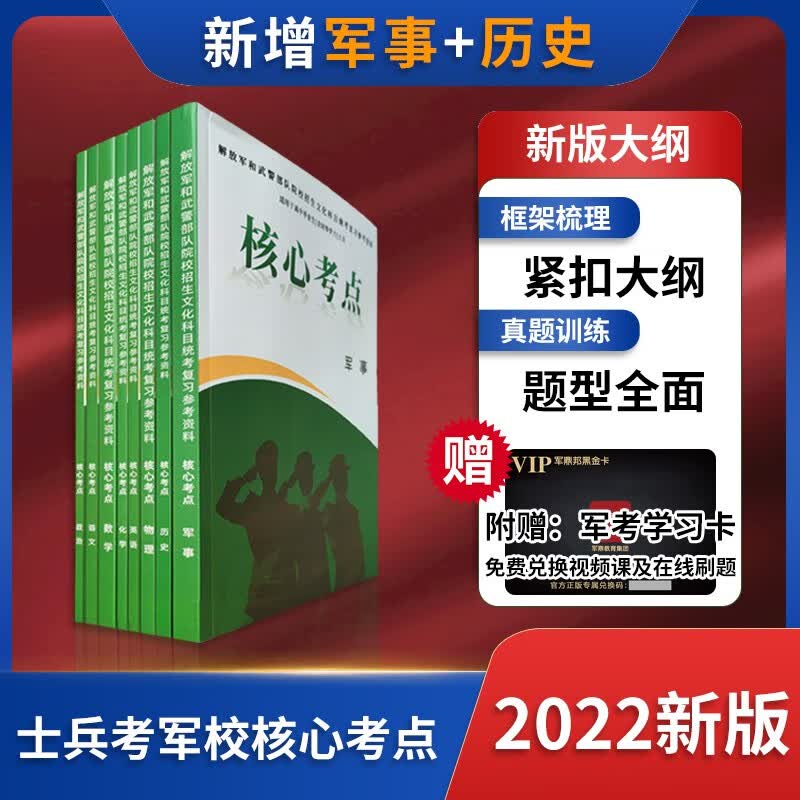 军考备考2023】2022复习资料义务兵考军校士官学校教材模拟试卷军考军事历史军官高中大专生考军校 军考复习资料