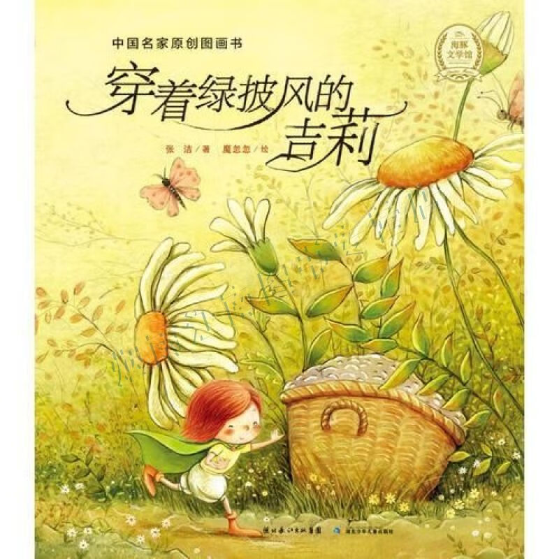 穿着绿披风的吉莉/中国名家原创图画书【上新】