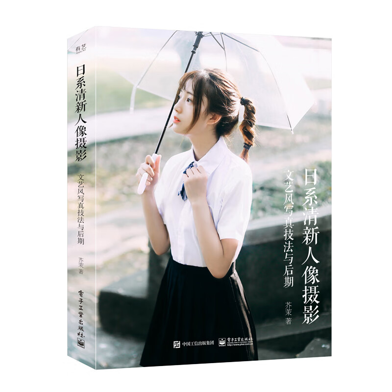 日系清新人像摄影(文艺风写真技法与后期)