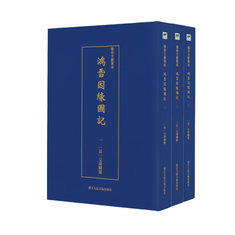 艺术文献集成:鸿雪因缘图记（全三册）