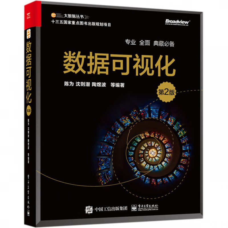 数据可视化(第2版)/大数据丛书