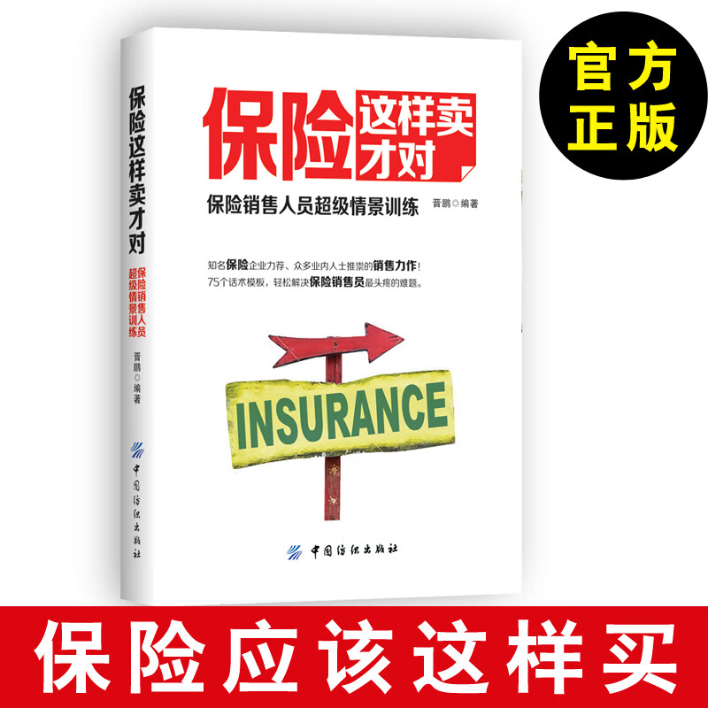 【保险销售】保险这样卖才对：保险销售人员超#级情景训练 晋鹏 保险销售技巧 怎样说顾客才听 保险销售书籍 销售保险 怎么卖保险