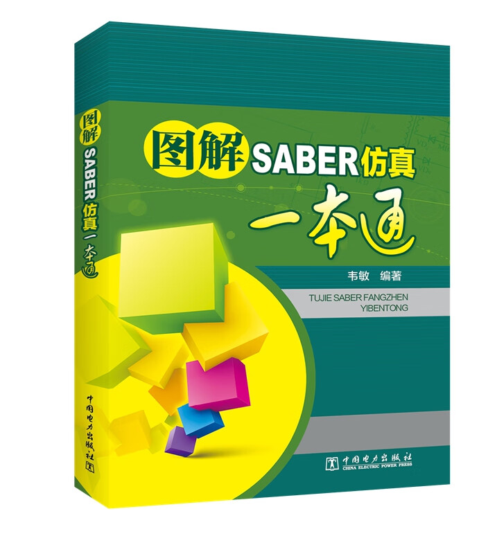 图解SABER仿真一本通 计算机与互联网 图书