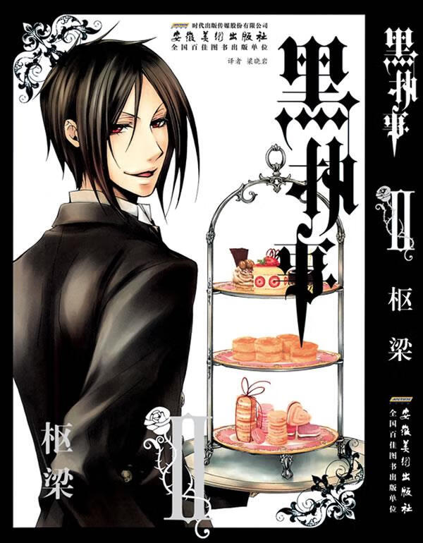 黑执事(第2卷) 梁晓岩   枢梁  【正版书籍,畅读优品】