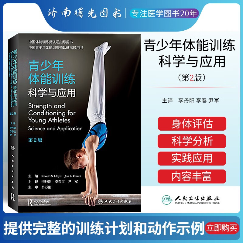 青少年体能训练 科学与应用 第2二版 中国青少年体能训练师认证指导用书 为青少年运动员提供全面的训练方案 人民卫生出版社