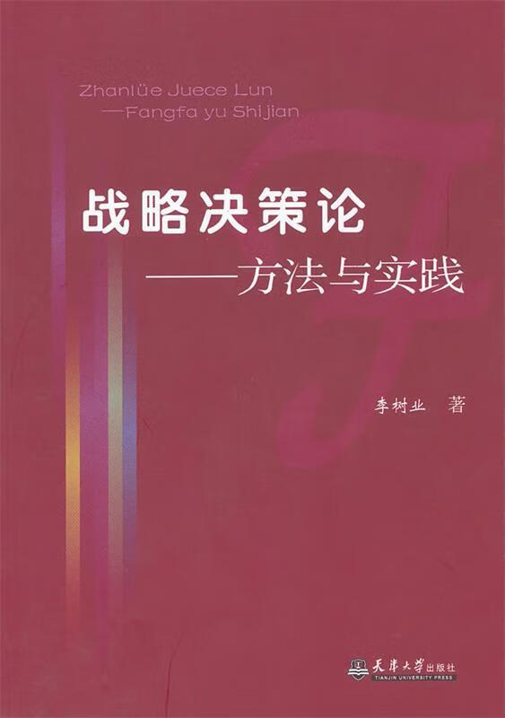 战略决策论—方法与实践 李树业 著【正版】