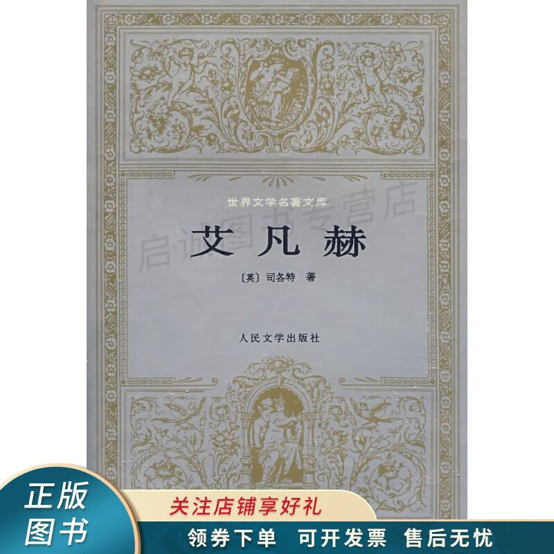 艾凡赫 司各特【稀缺图书,放心购买】