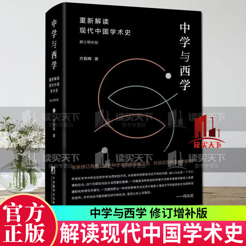 中学与西学：重新解读现代中国学术史( 修订增补版) 思想史哲学知识读物 新书k 书籍