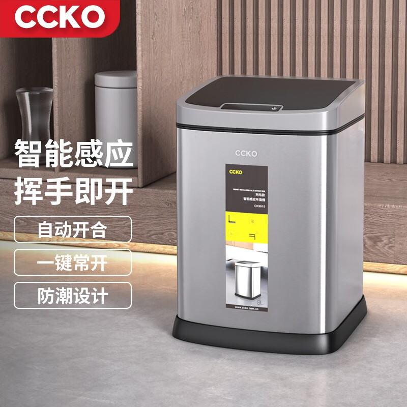 CCKO 智能感应式垃圾桶家用全自动客厅卫生间带盖厨房卧室电动垃圾筒  砂钢（方形9L）CK9915