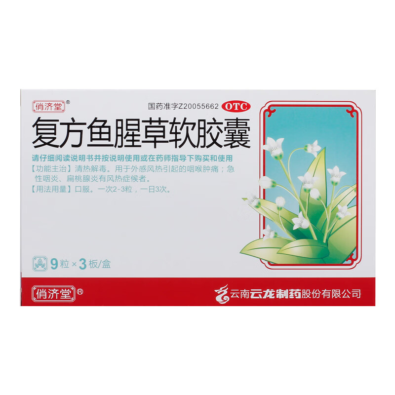 俏济堂 复方鱼腥草软胶囊 0.52g*27粒/盒 一盒装