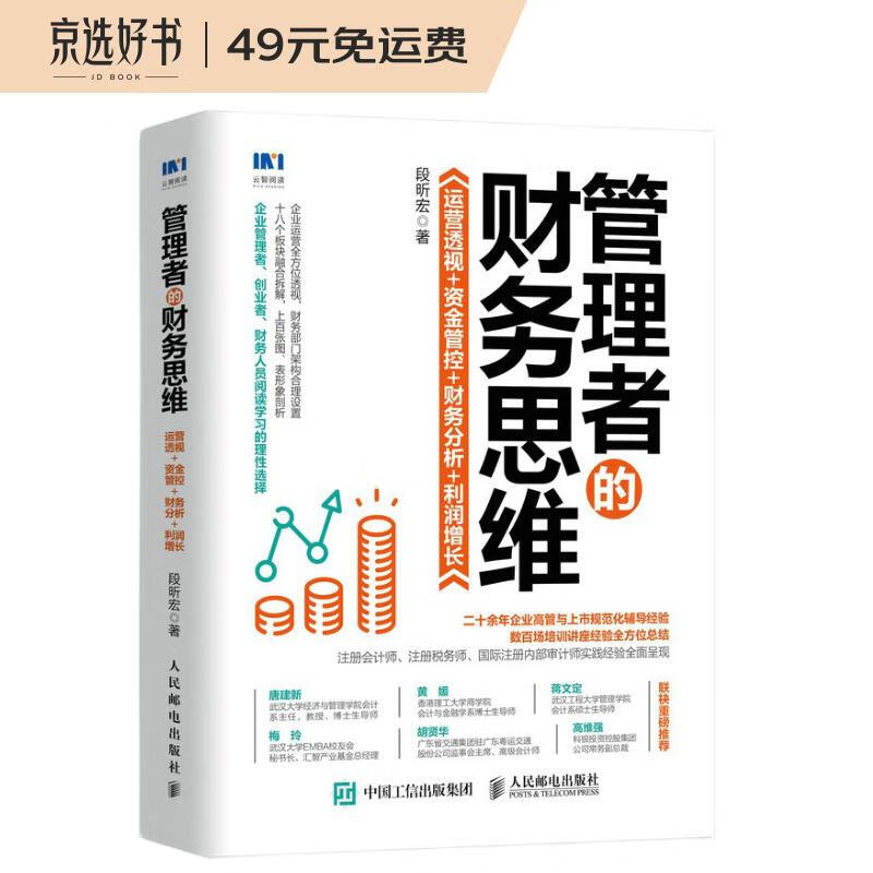 管理者的财务思维：运营透视 资金管控 财务分析 利润增长属于什么档次？