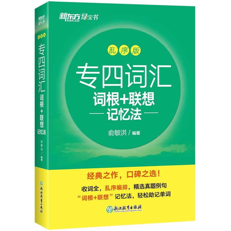 新东方 专四词汇词根+联想记忆法：乱序版