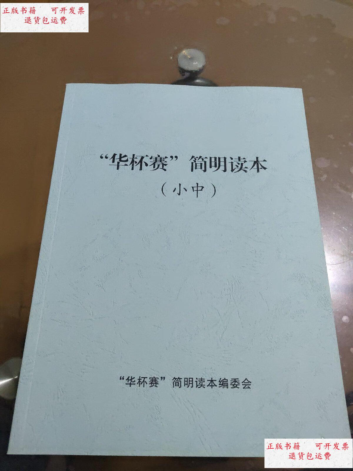 【二手9成新】"华杯赛"简明读本(小中) /"华杯赛"简明读本编委会 "华