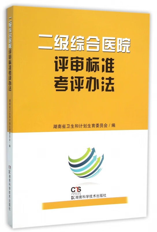 二级综合医院评审标准考评办法