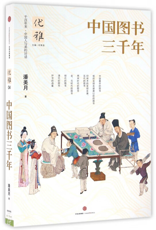中国图书三千年/优雅