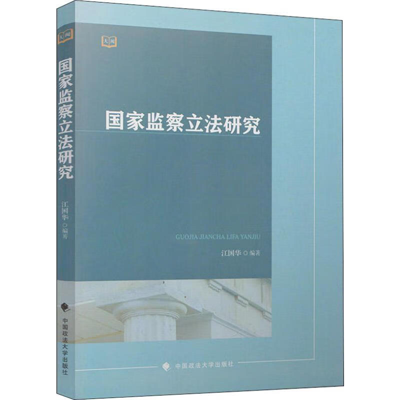 国家监察立法研究