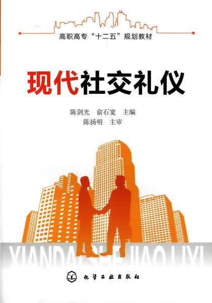 现代社交礼仪 陈剑光、俞石宽 主编