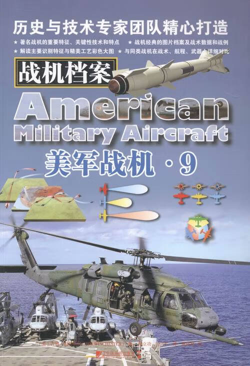 美军战机.9-战机档案 中国市场出版社 9787509211083