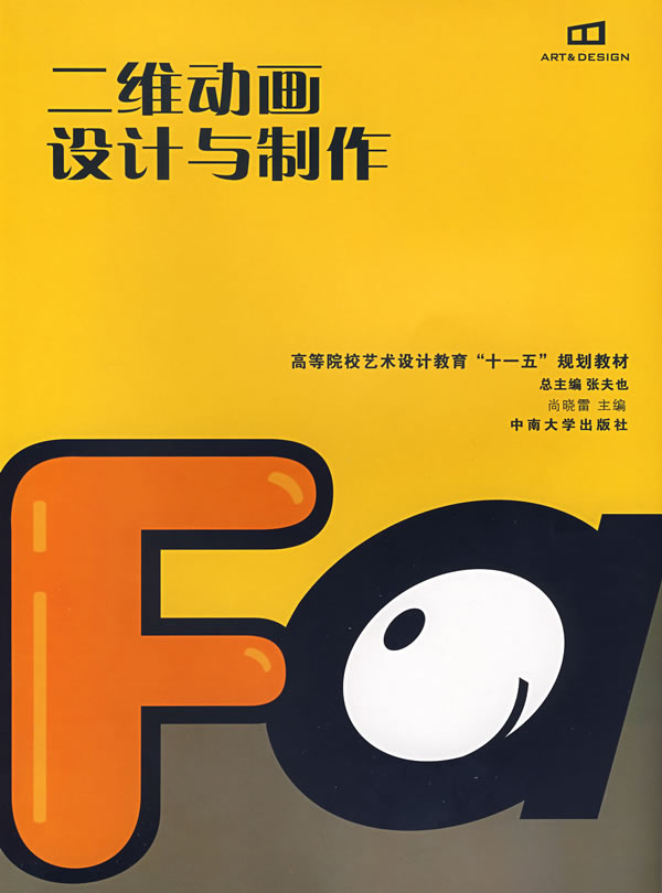二维动画设计与制作【正版图书】