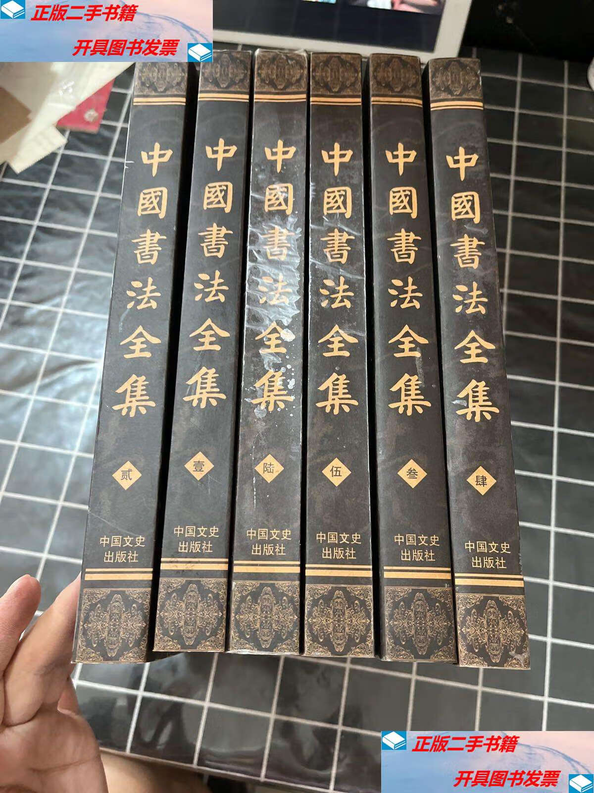 【二手9成新】中国书法全集(全六册) /主编 中国文史