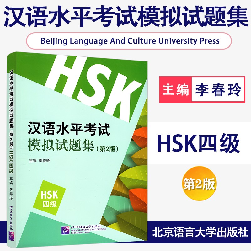 新汉语水平考试模拟试题集HSK 四级 第2版(附音频) 国际汉语能力标准化考试大纲 汉语4级考试全真模拟测试题集