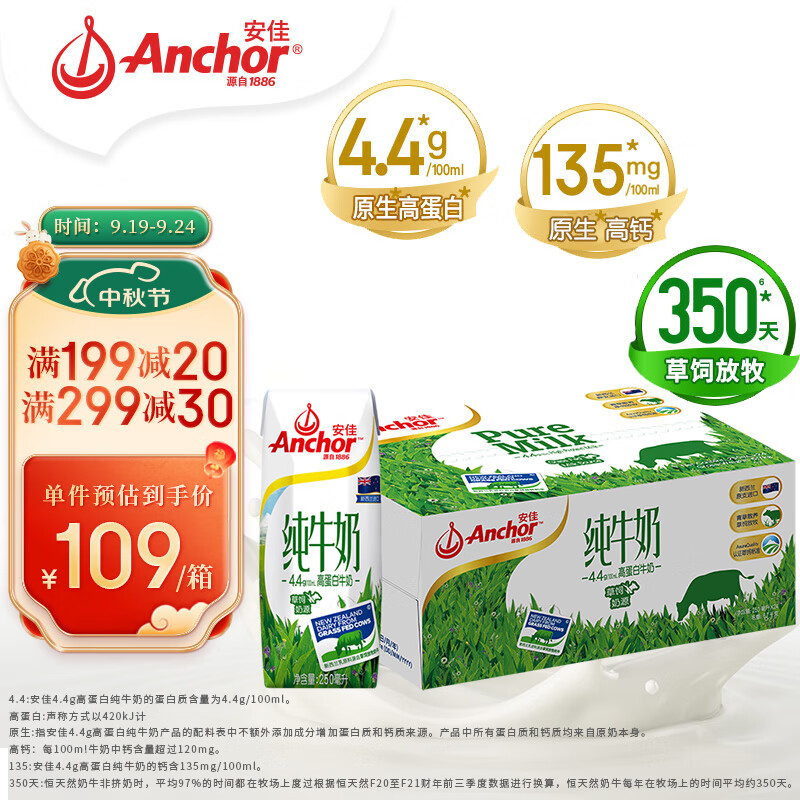 安佳（Anchor）4.4g蛋白质高钙 全脂纯牛奶  250mL*24整箱   新西兰原装进口牛奶
