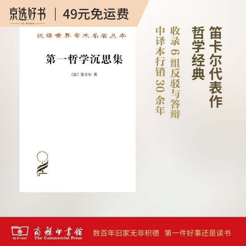 第一哲学沉思集/汉译世界学术名著丛书