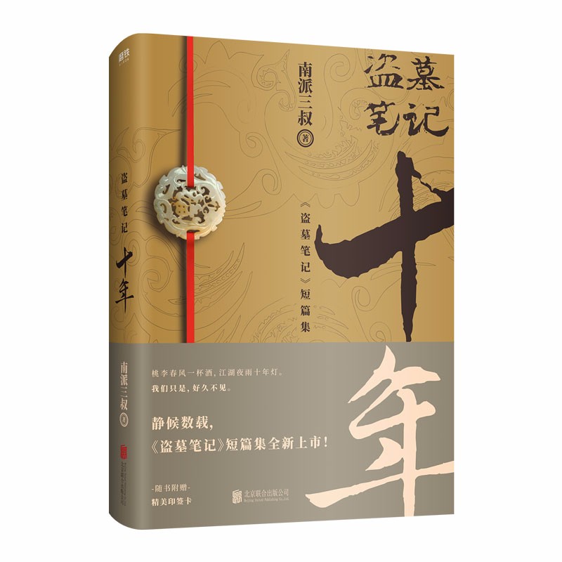 盗墓笔记全套十年重启 南派三叔撰写作心路序言 静候数载盗墓笔记系列出版作品震撼上市 正版